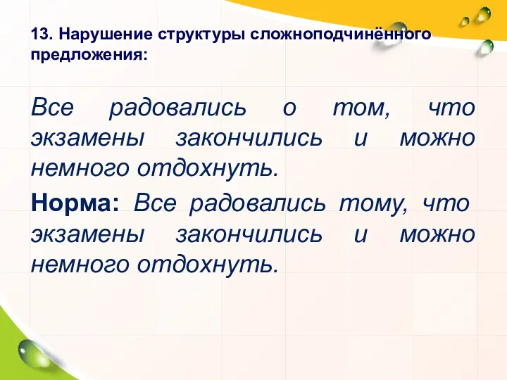 13. Нарушение структуры сложноподчинённого предложения: Все радовались о том, что экзамены закончились и