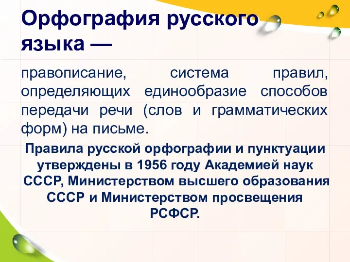 Орфография русского языка — правописание, система правил, определяющих единообразие способов передачи речи (слов