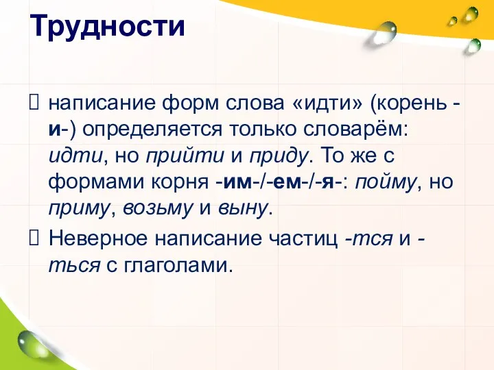 Трудности написание форм слова «идти» (корень -и-) определяется только словарём: идти, но прийти