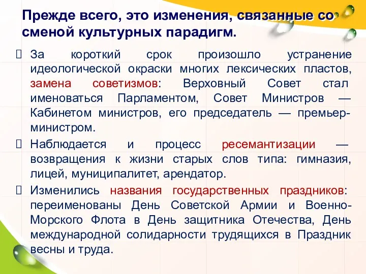 Прежде всего, это изменения, связанные со сменой культурных парадигм. За короткий срок произошло