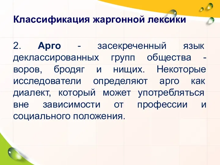 2. Арго - засекреченный язык деклассированных групп общества - воров, бродяг и нищих.