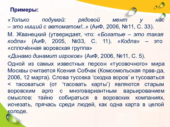 Примеры: «Только подумай: рядовой мент у нас – это нищий с автоматом!..» (АиФ,