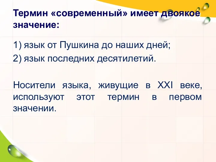 Термин «современный» имеет двоякое значение: 1) язык от Пушкина до наших дней; 2)