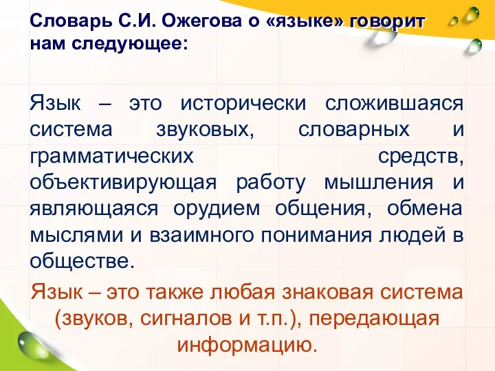 Словарь С.И. Ожегова о «языке» говорит нам следующее: Язык – это исторически сложившаяся