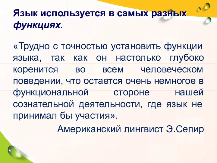 Язык используется в самых разных функциях. «Трудно с точностью установить функции языка, так