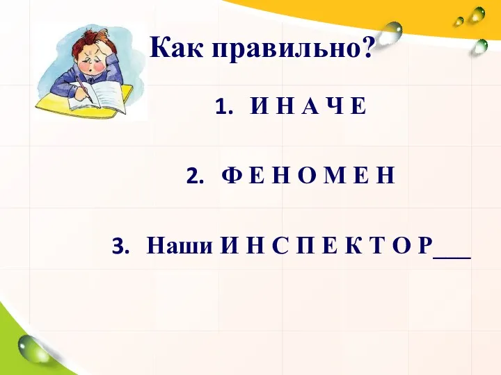 Как правильно? И Н А Ч Е Ф Е Н О М Е