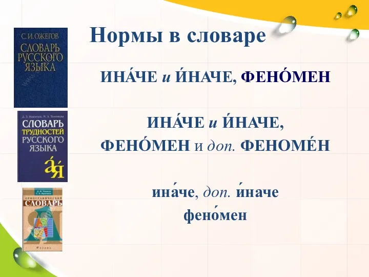 Нормы в словаре ИНА́ЧЕ и И́НАЧЕ, ФЕНО́МЕН ИНА́ЧЕ и И́НАЧЕ, ФЕНО́МЕН и доп.