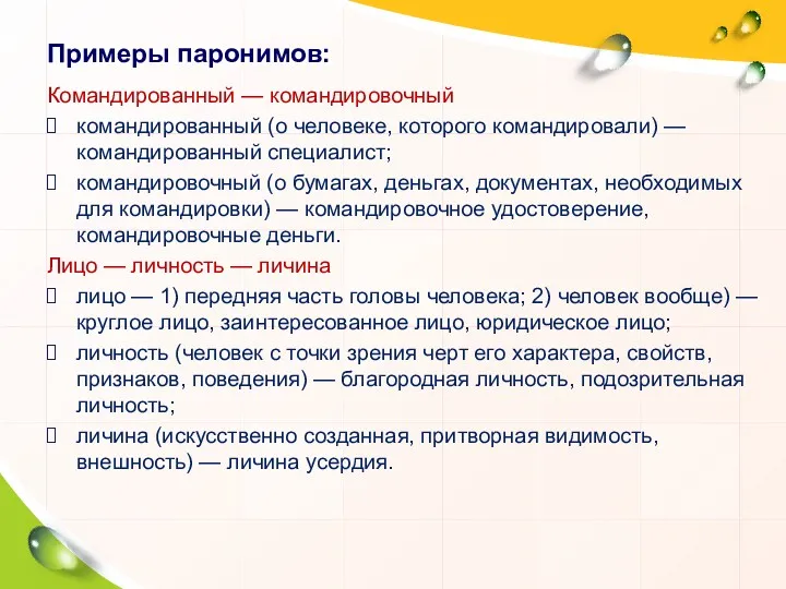 Примеры паронимов: Командированный — командировочный командированный (о человеке, которого командировали) — командированный специалист;