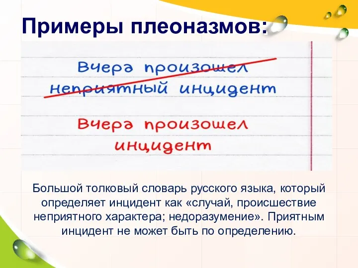 Примеры плеоназмов: Большой толковый словарь русского языка, который определяет инцидент как «случай, происшествие