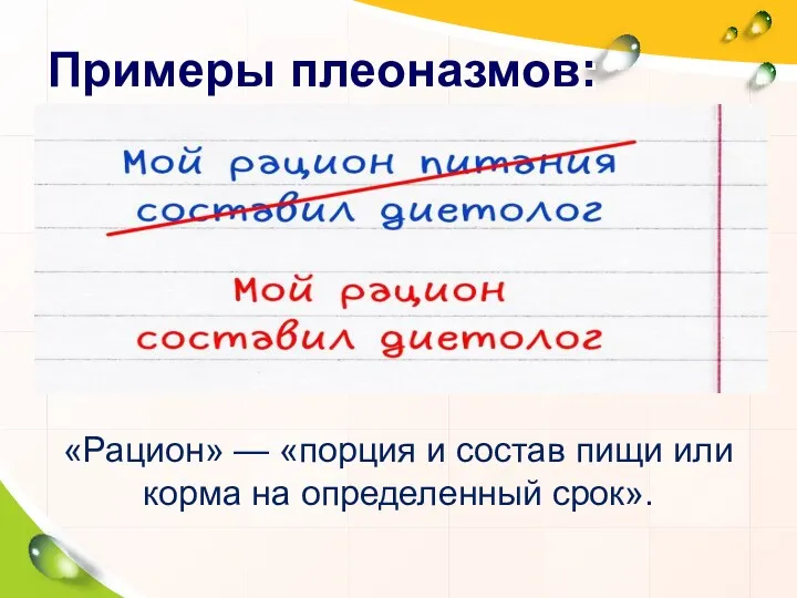 Примеры плеоназмов: «Рацион» — «порция и состав пищи или корма на определенный срок».