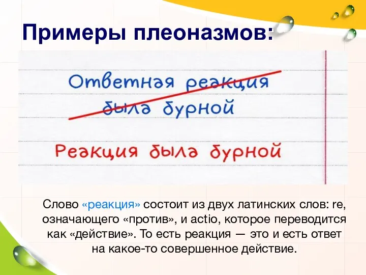 Примеры плеоназмов: Слово «реакция» состоит из двух латинских слов: re, означающего «против», и