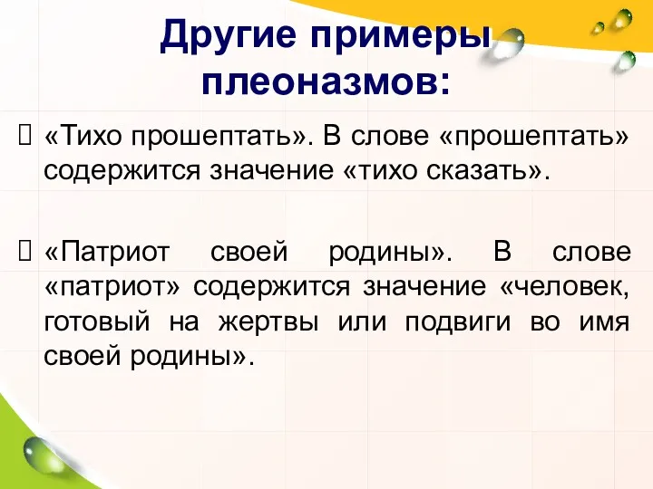 «Тихо прошептать». В слове «прошептать» содержится значение «тихо сказать». «Патриот своей родины». В