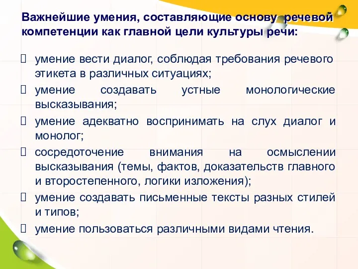 Важнейшие умения, составляющие основу речевой компетенции как главной цели культуры речи: умение вести