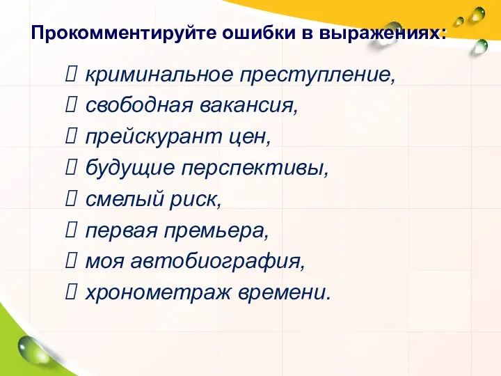 Прокомментируйте ошибки в выражениях: криминальное преступление, свободная вакансия, прейскурант цен, будущие перспективы, смелый