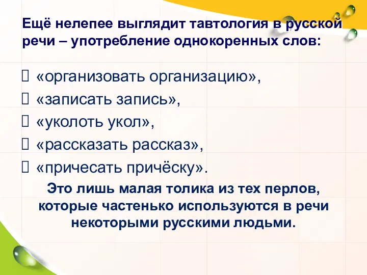 Ещё нелепее выглядит тавтология в русской речи – употребление однокоренных слов: «организовать организацию»,