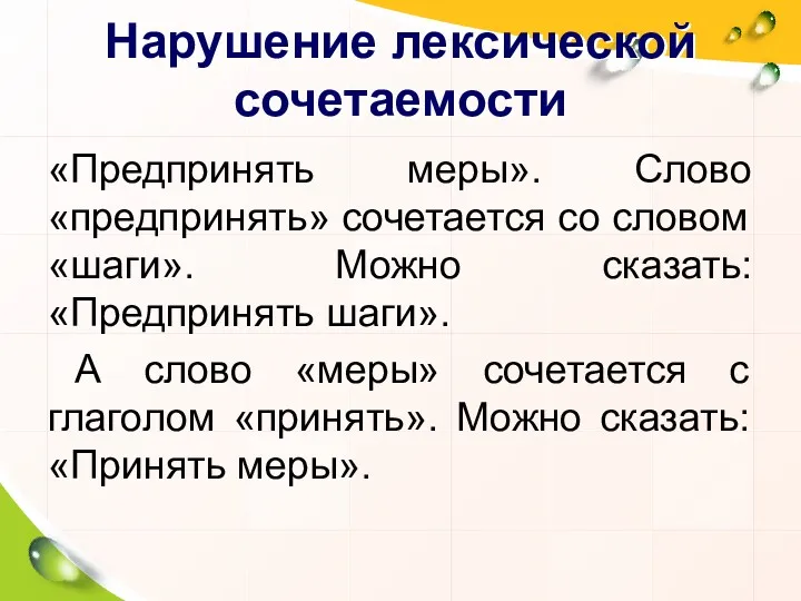 Нарушение лексической сочетаемости «Предпринять меры». Слово «предпринять» сочетается со словом «шаги». Можно сказать: