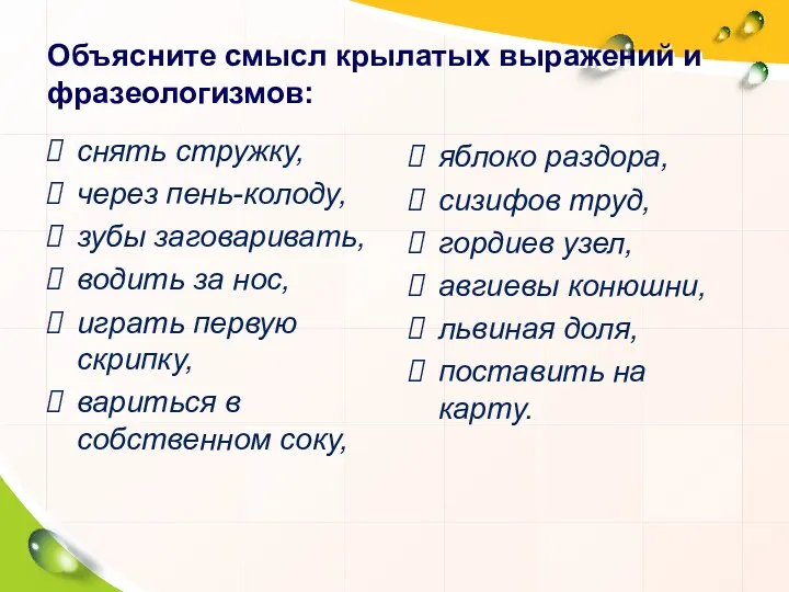 Объясните смысл крылатых выражений и фразеологизмов: снять стружку, через пень-колоду, зубы заговаривать, водить