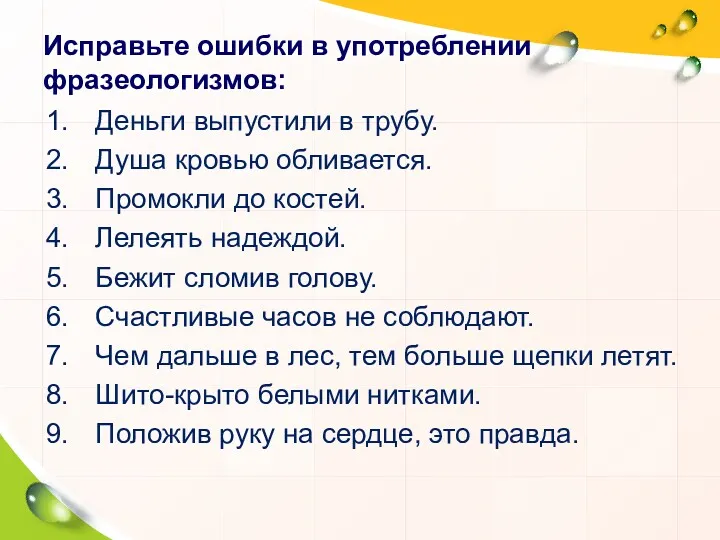 Исправьте ошибки в употреблении фразеологизмов: Деньги выпустили в трубу. Душа кровью обливается. Промокли