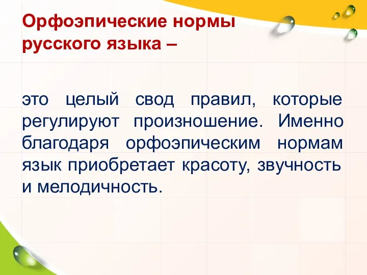 Орфоэпические нормы русского языка – это целый свод правил, которые регулируют произношение. Именно