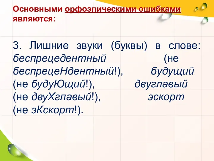 3. Лишние звуки (буквы) в слове: беспрецедентный (не беспрецеНдентный!), будущий (не будуЮщий!), двуглавый