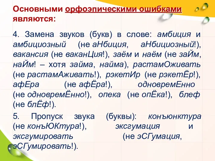 4. Замена звуков (букв) в слове: амбиция и амбициозный (не аНбиция, аНбициозный!), вакансия