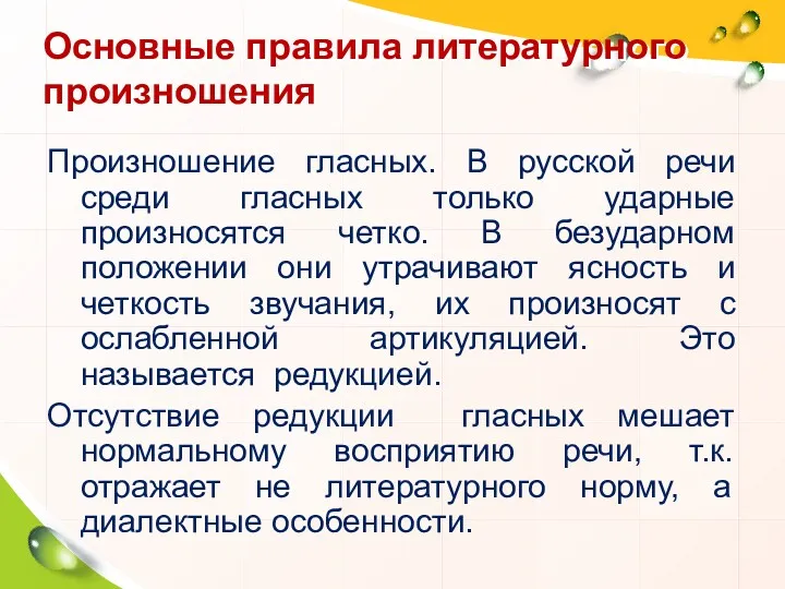 Основные правила литературного произношения Произношение гласных. В русской речи среди гласных только ударные