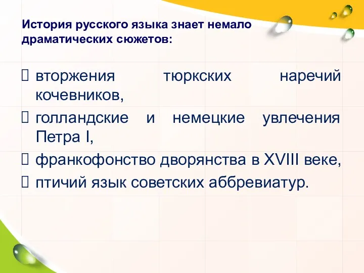 История русского языка знает немало драматических сюжетов: вторжения тюркских наречий кочевников, голландские и