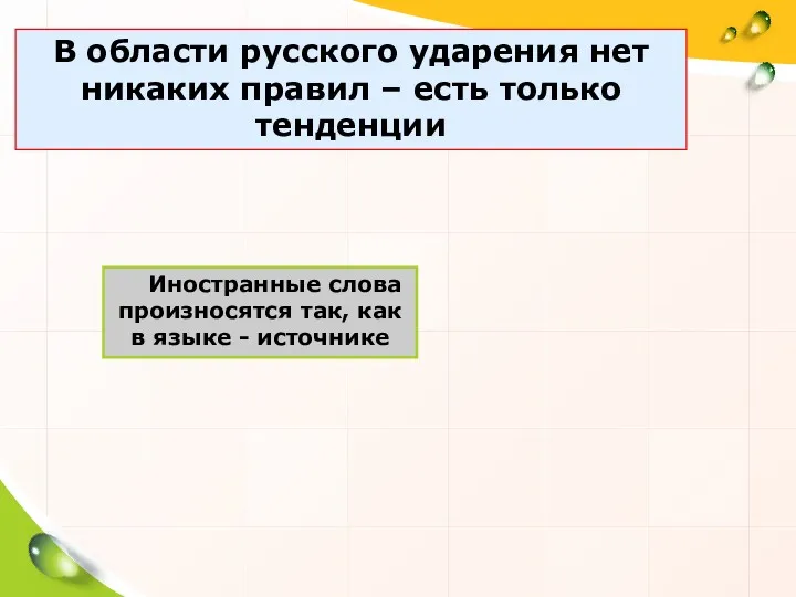 В области русского ударения нет никаких правил – есть только тенденции Иностранные слова