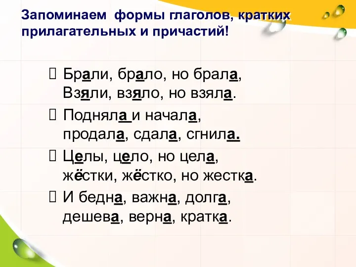 Запоминаем формы глаголов, кратких прилагательных и причастий! Брали, брало, но брала, Взяли, взяло,