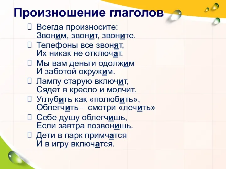 Произношение глаголов Всегда произносите: Звоним, звонит, звоните. Телефоны все звонят, Их никак не