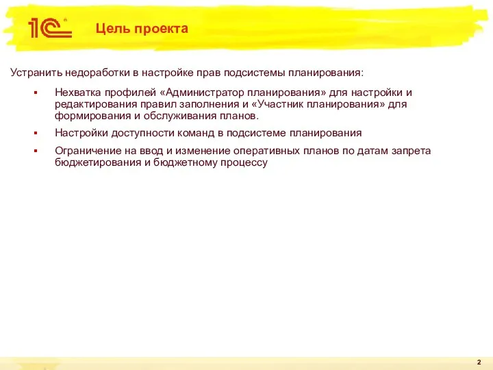 Цель проекта Устранить недоработки в настройке прав подсистемы планирования: Нехватка