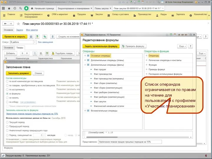 Список операндов ограничивается по правам на чтение для пользователя с профилем «Участник планирования»
