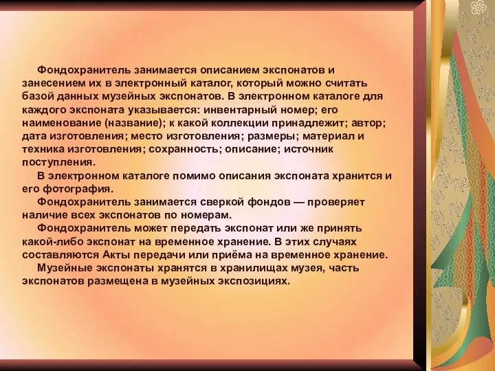 Фондохранитель занимается описанием экспонатов и занесением их в электронный каталог,