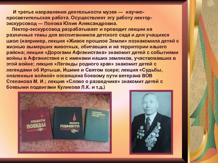 И третье направление деятельности музея — научно-просветительская работа. Осуществляет эту