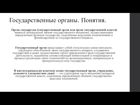 Государственные органы. Понятия. Орган государства (государственный орган или орган государственной