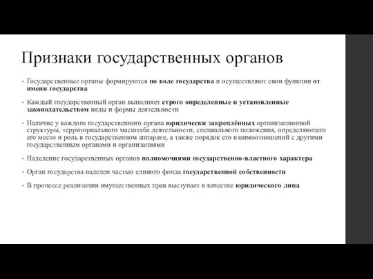 Признаки государственных органов Государственные органы формируются по воле государства и