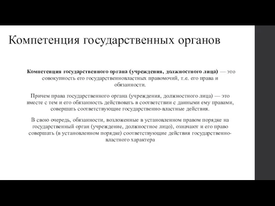 Компетенция государственных органов Компетенция государственного органа (учреждения, должностного лица) —