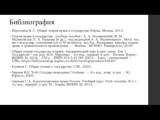 Библиография Нерсесянц В. С. Общая теория права и государства/ Норма,