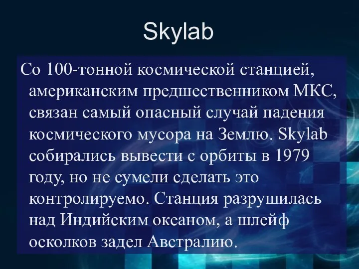 Skylab Со 100-тонной космической станцией, американским предшественником МКС, связан самый