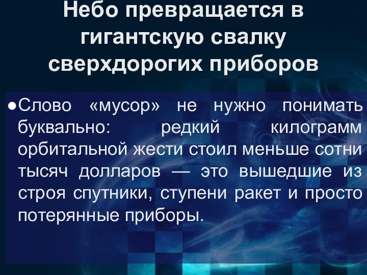 Небо превращается в гигантскую свалку сверхдорогих приборов Слово «мусор» не