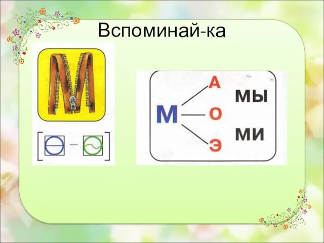 Вспоминай-ка