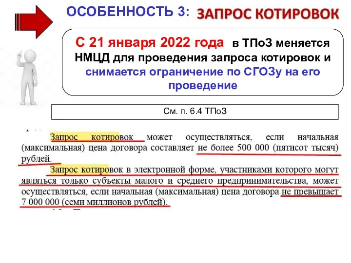 С 21 января 2022 года в ТПоЗ меняется НМЦД для проведения запроса котировок