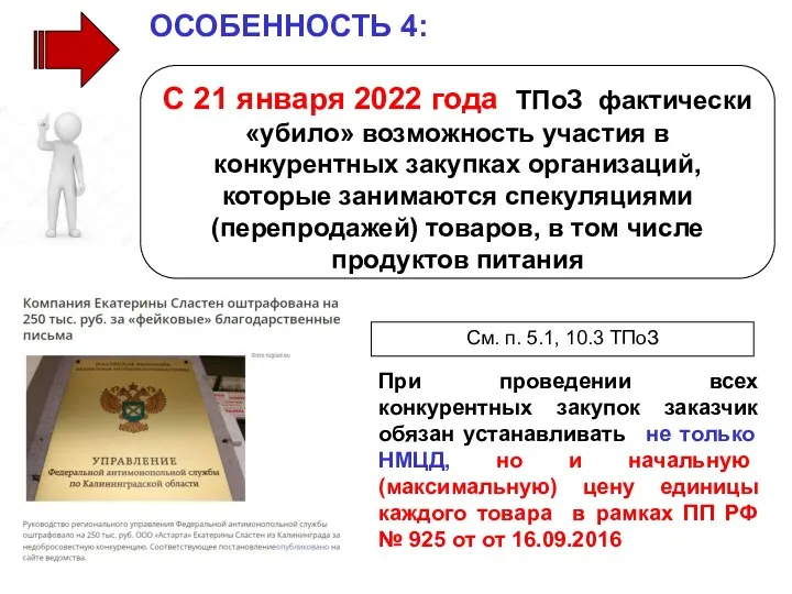 С 21 января 2022 года ТПоЗ фактически «убило» возможность участия в конкурентных закупках