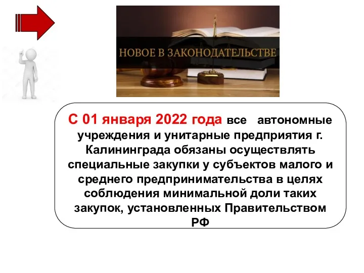 С 01 января 2022 года все автономные учреждения и унитарные предприятия г. Калининграда
