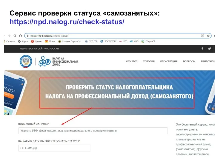 Сервис проверки статуса «самозанятых»: https://npd.nalog.ru/check-status/