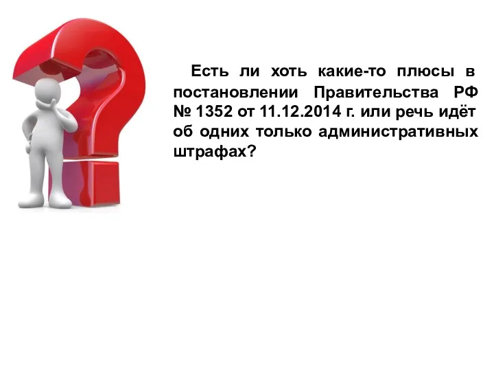 Есть ли хоть какие-то плюсы в постановлении Правительства РФ № 1352 от 11.12.2014
