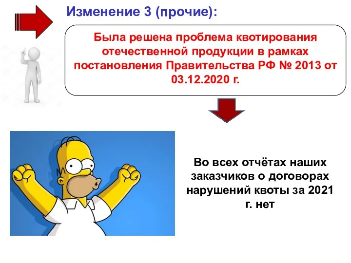 Была решена проблема квотирования отечественной продукции в рамках постановления Правительства РФ № 2013