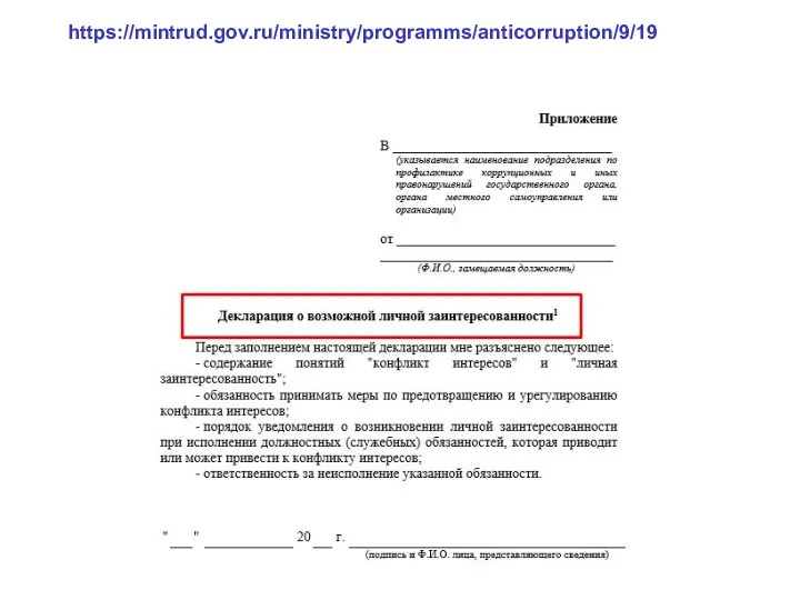 https://mintrud.gov.ru/ministry/programms/anticorruption/9/19