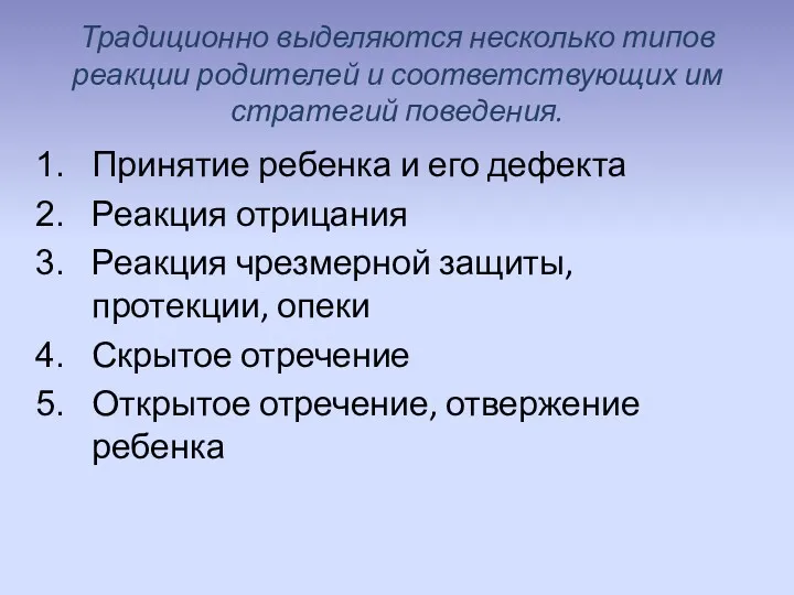 Традиционно выделяются несколько типов реакции родителей и соответствующих им стратегий