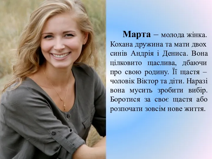 Марта – молода жінка. Кохана дружина та мати двох синів